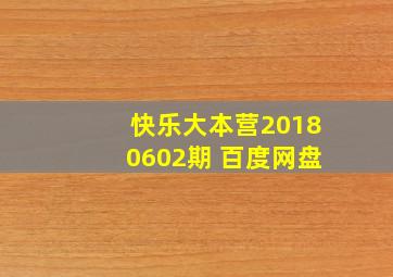 快乐大本营20180602期 百度网盘